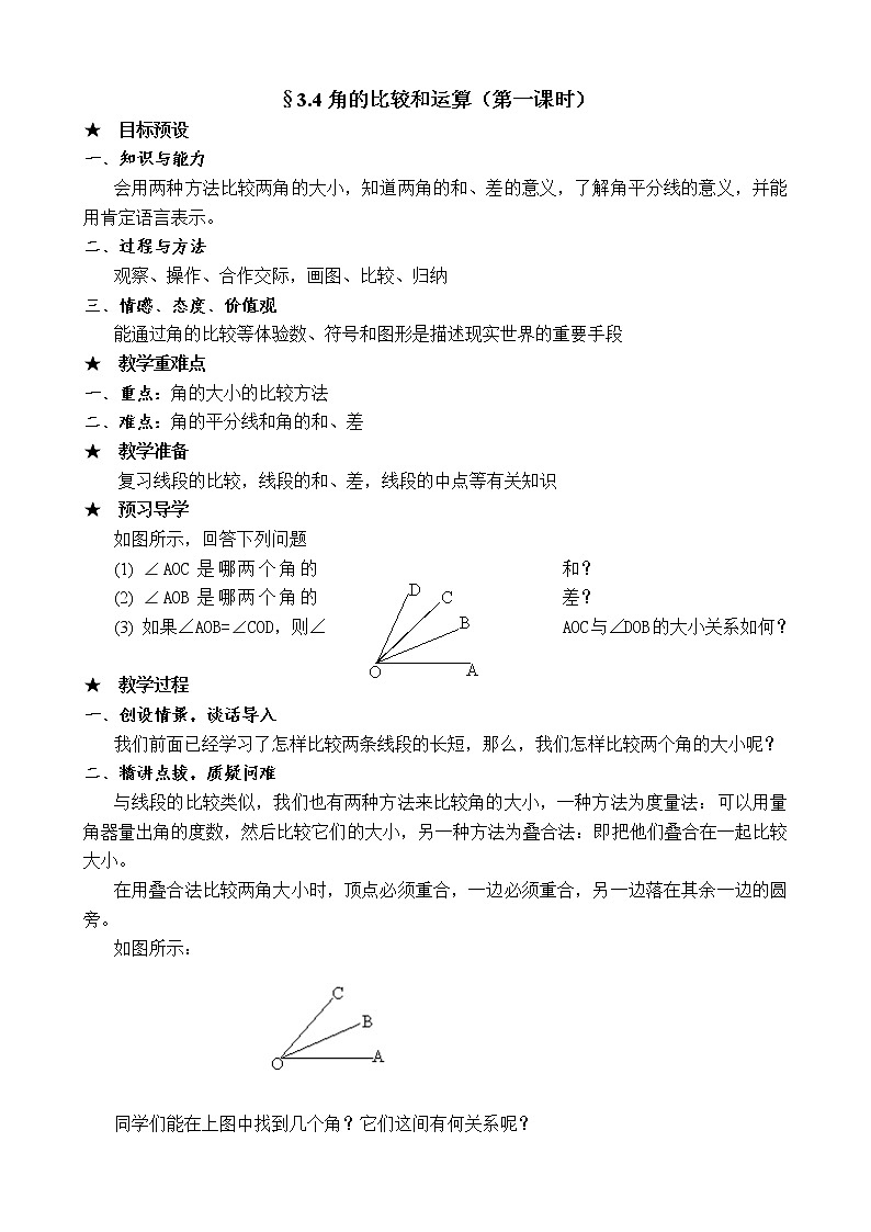 人教版七年级数学角的比较和运算教案第1页
