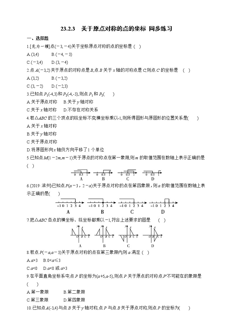 人教版九年级上册:23.2.3 关于原点对称的点的坐标 同步练习第1页