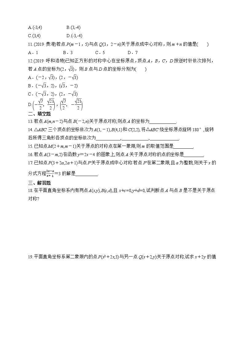 人教版九年级上册:23.2.3 关于原点对称的点的坐标 同步练习第2页