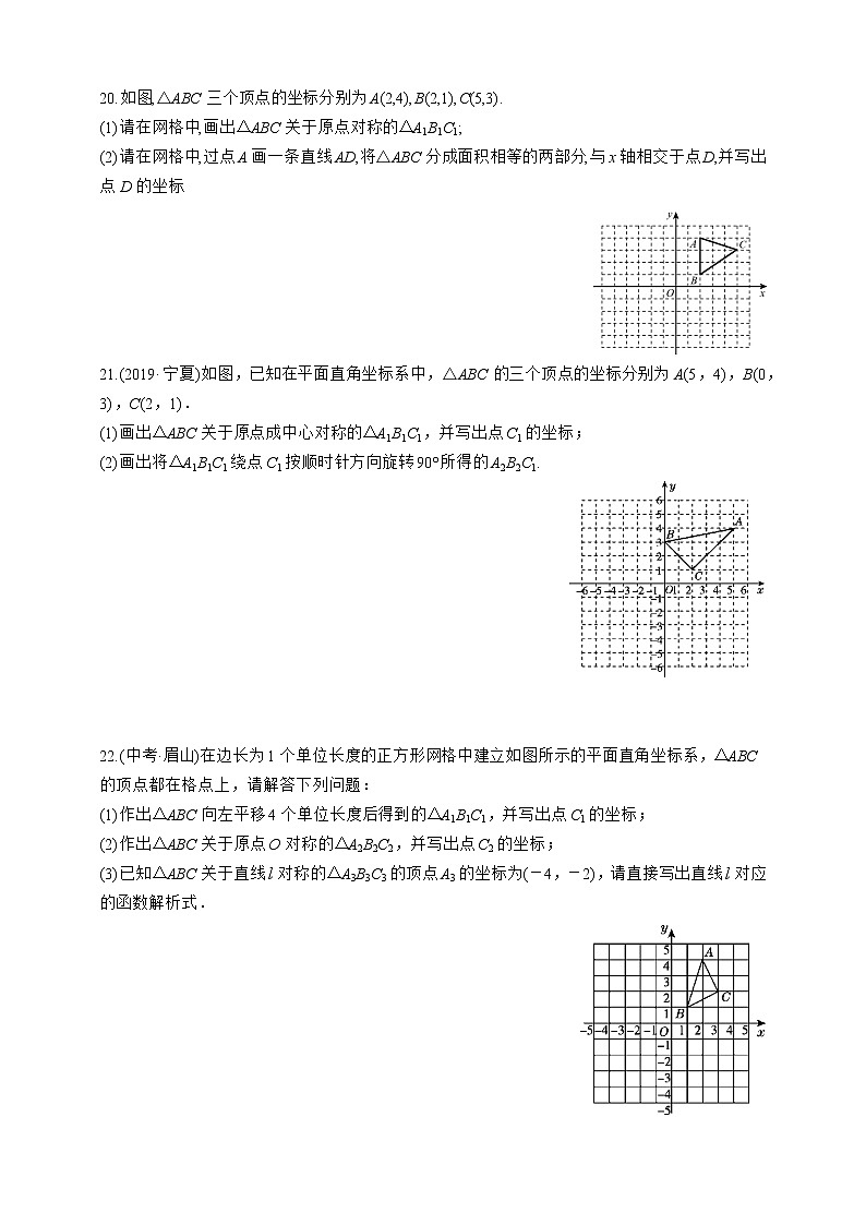 人教版九年级上册:23.2.3 关于原点对称的点的坐标 同步练习第3页