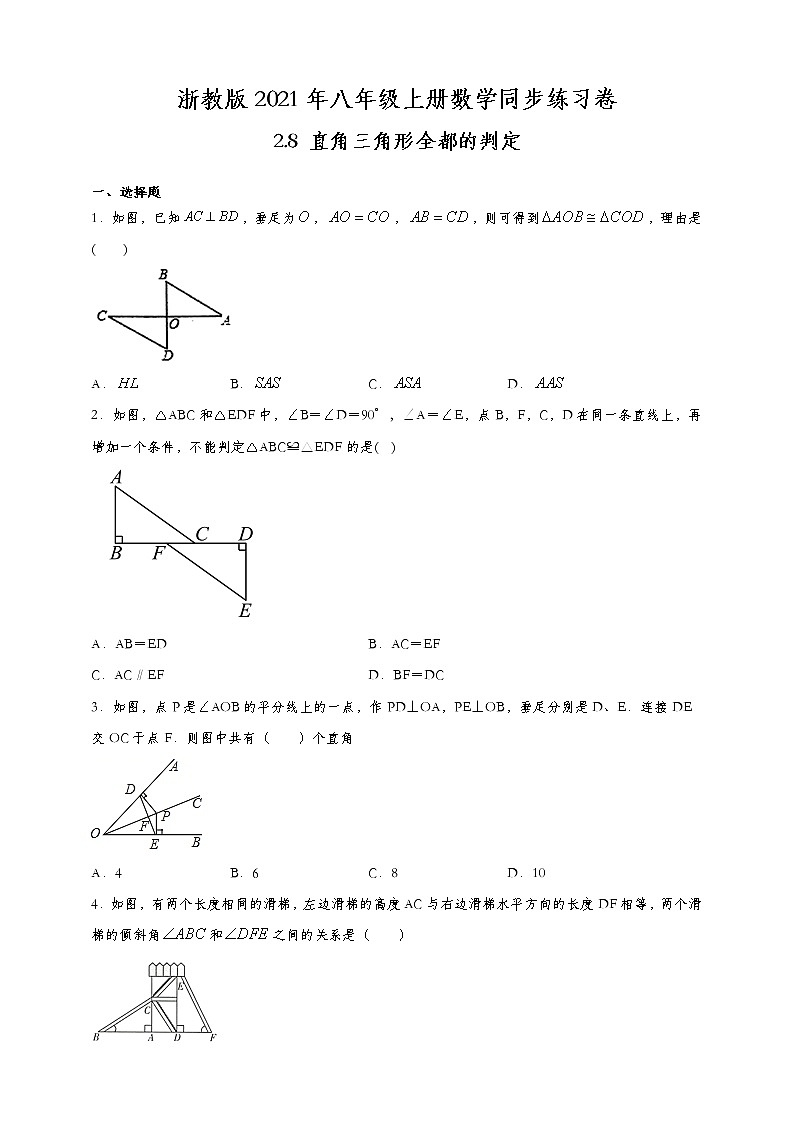 浙教版八年级上册:2.8 直角三角形全等的判定 课时达标训练第1页