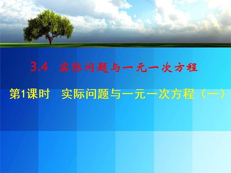 2020-2021学年人教版数学七年级上册3.4实际问题与一元一次方程(一)课件PPT第1页