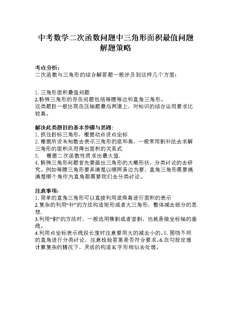 中考数学二次函数问题中三角形面积最值问题解题策略学案第1页