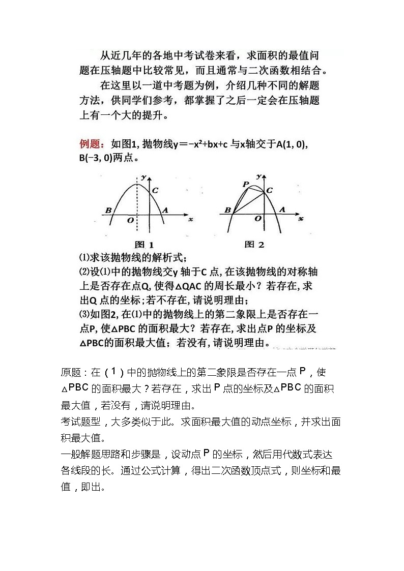 中考数学二次函数问题中三角形面积最值问题解题策略学案第2页