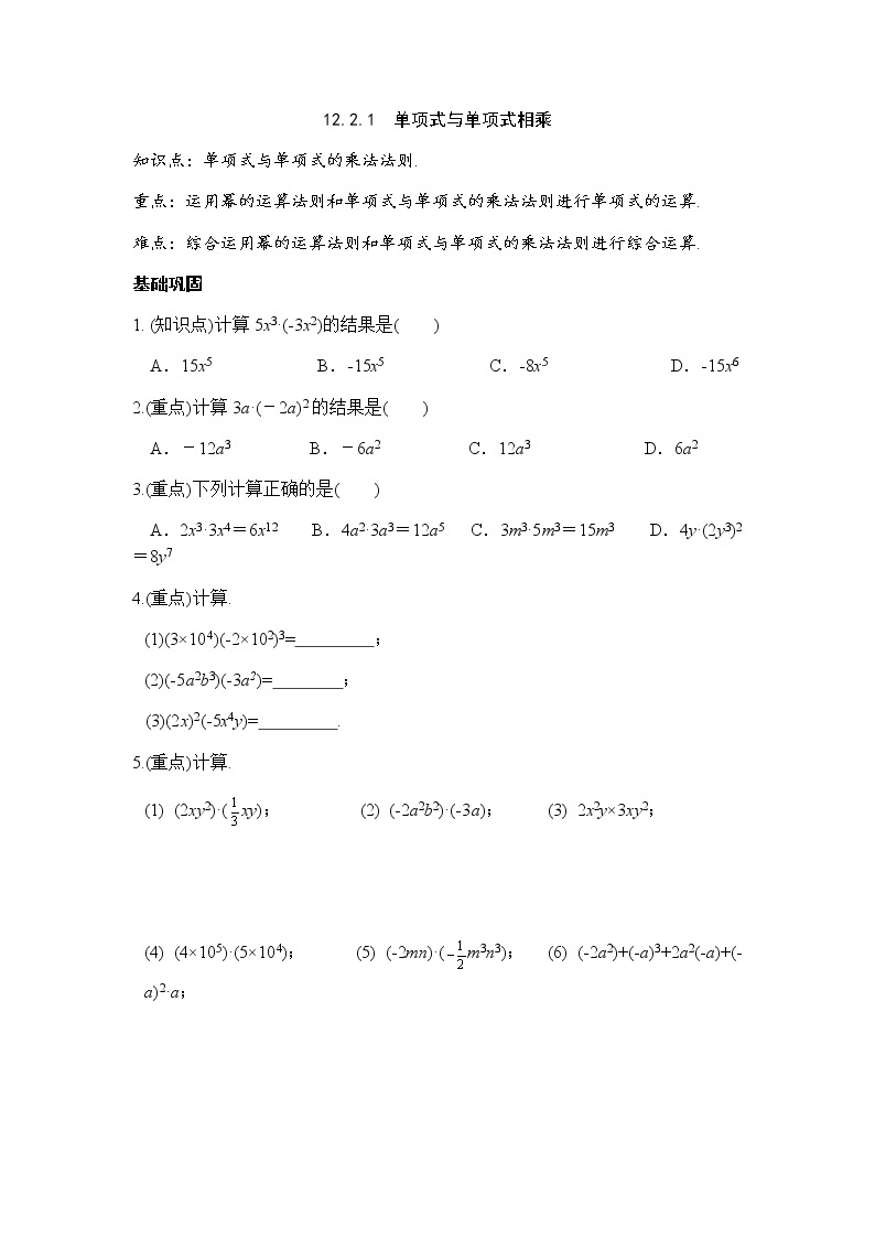 12.2整式的乘法-华东师大版八年级数学上册课堂限时训练01