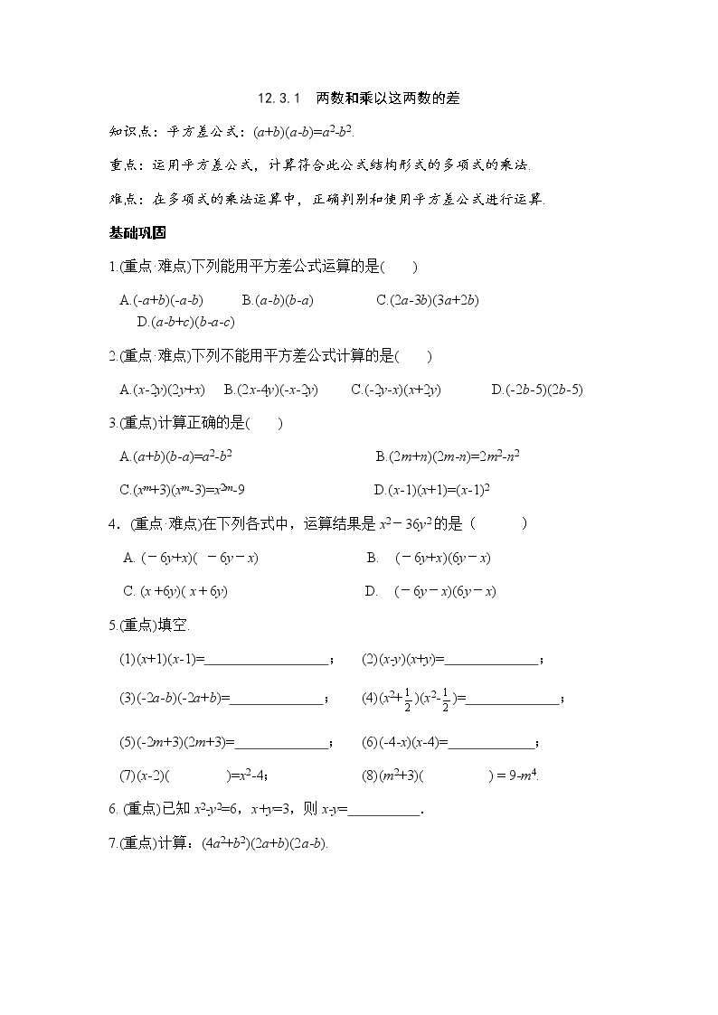 12.3乘法公式-华东师大版八年级数学上册课堂限时训练01