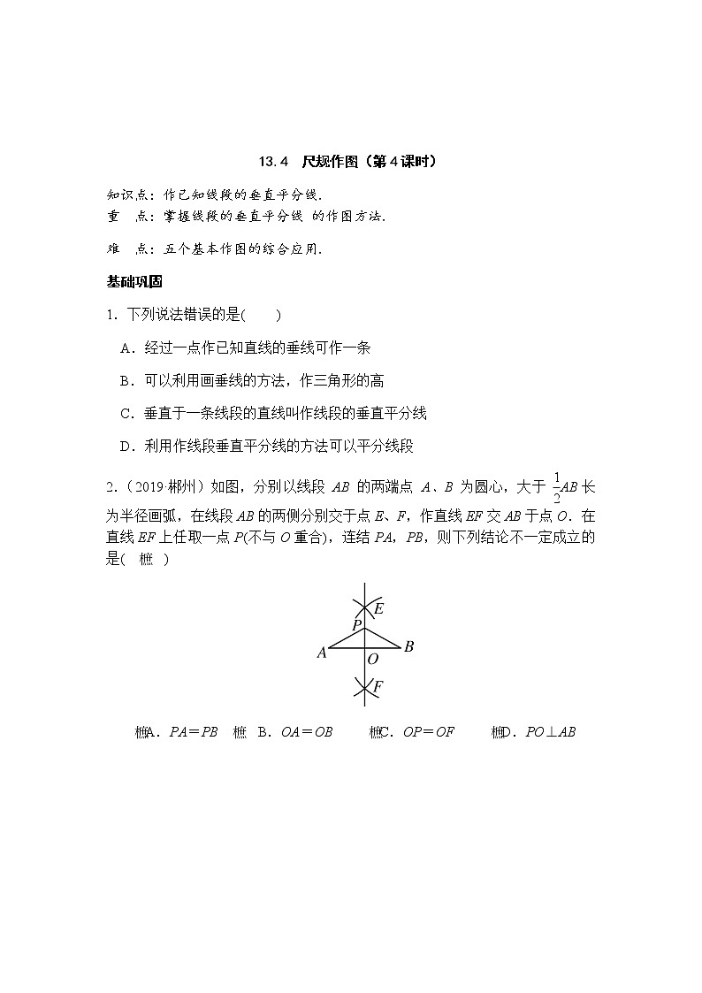 13.4尺规作图(第4课时)-华东师大版八年级数学上册课堂限时训练01