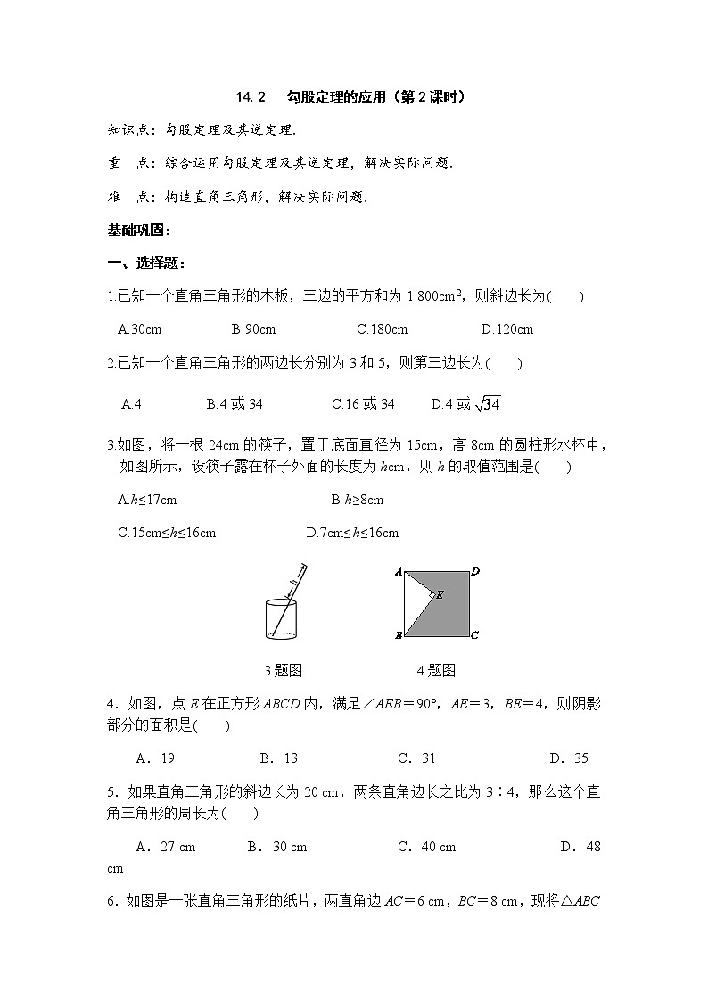 14.2勾股定理的应用(第2课时)-华东师大版八年级数学上册课堂限时训练01