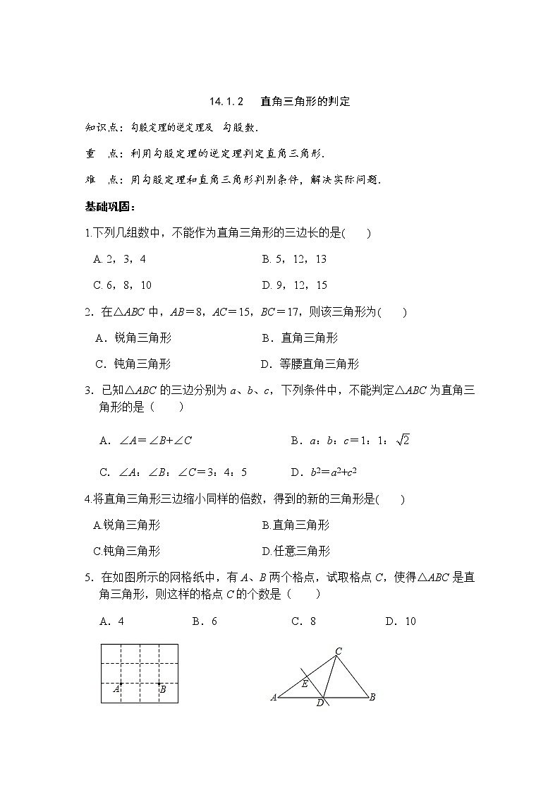14.1.2直角三角形的判定-华东师大版八年级数学上册课堂限时训练01