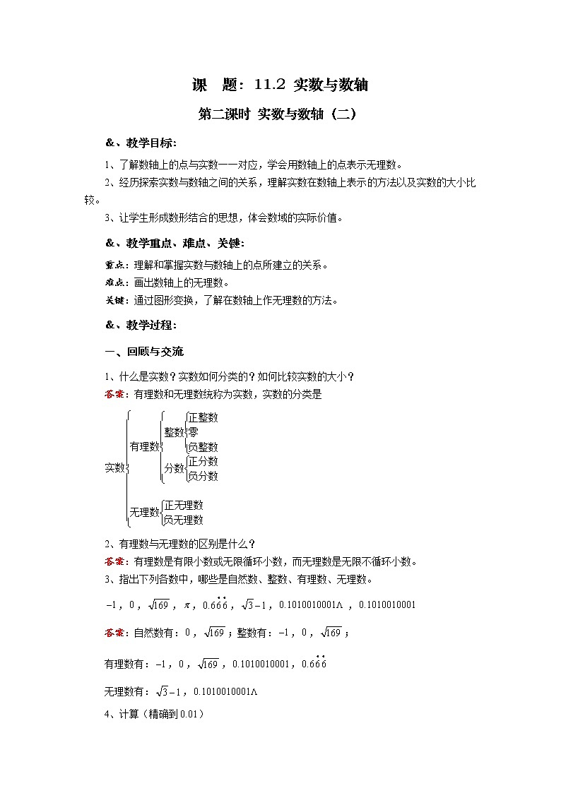 华师大版八年级数学上册教案:11.2 实数与数轴 第二课时 实数与数轴(二)01