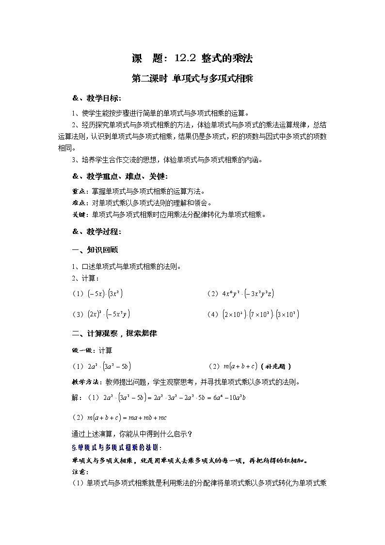 华师大版八年级数学上册教案:12.2 整式的乘法 第二课时 单项式与多项式相乘01