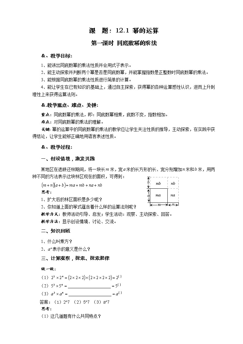 华师大版八年级数学上册教案:12.1 幂的运算 第一课时 同底数幂的乘法01