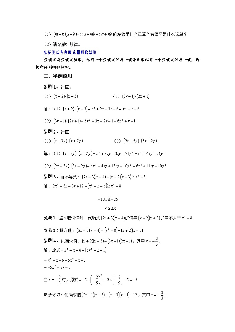 华师大版八年级数学上册教案：12.2 整式的乘法 第三课时 多项式与多项式相乘02