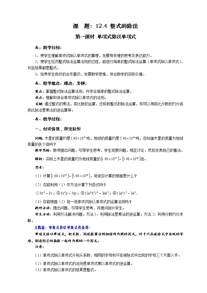 初中数学华师大版八年级上册1 单项式除以单项式第一课时教学设计