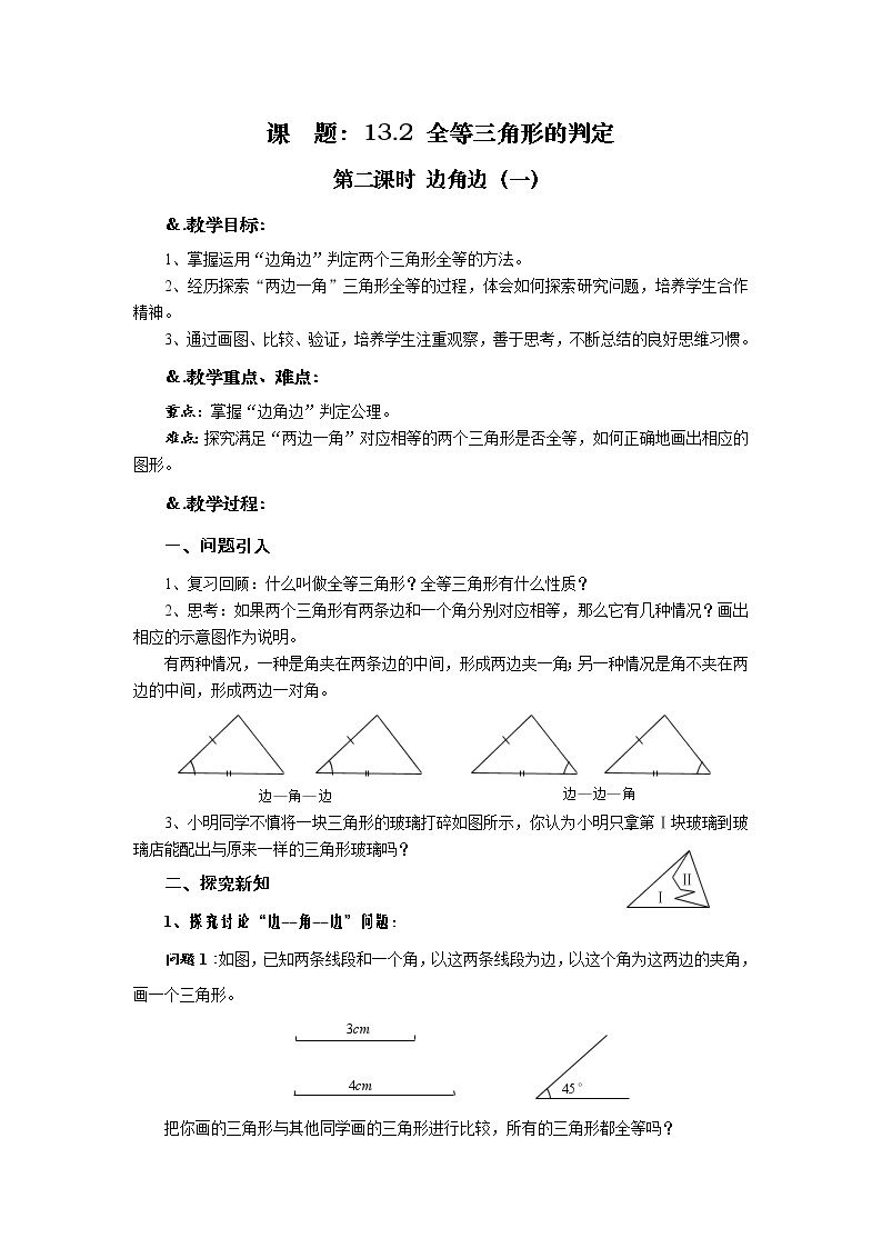 华师大版八年级数学上册教案：13.2 全等三角形的判定 第二课时 边角边（一）01