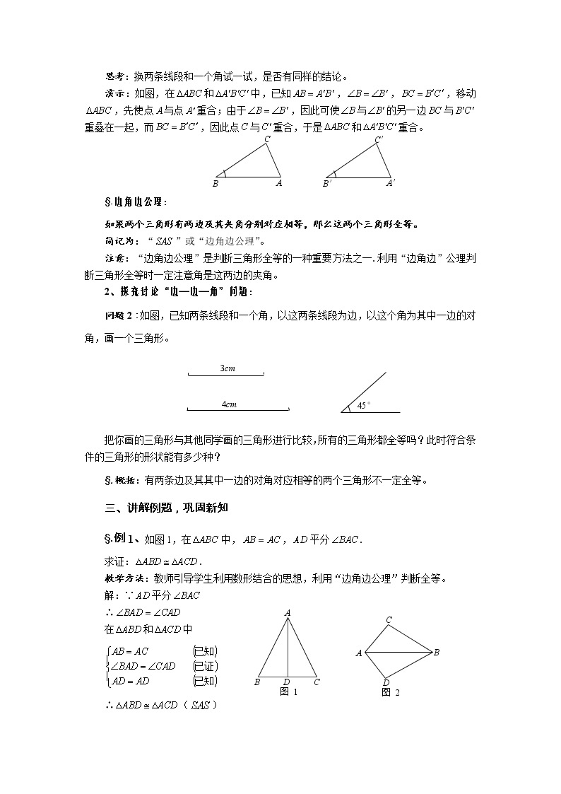 华师大版八年级数学上册教案：13.2 全等三角形的判定 第二课时 边角边（一）02