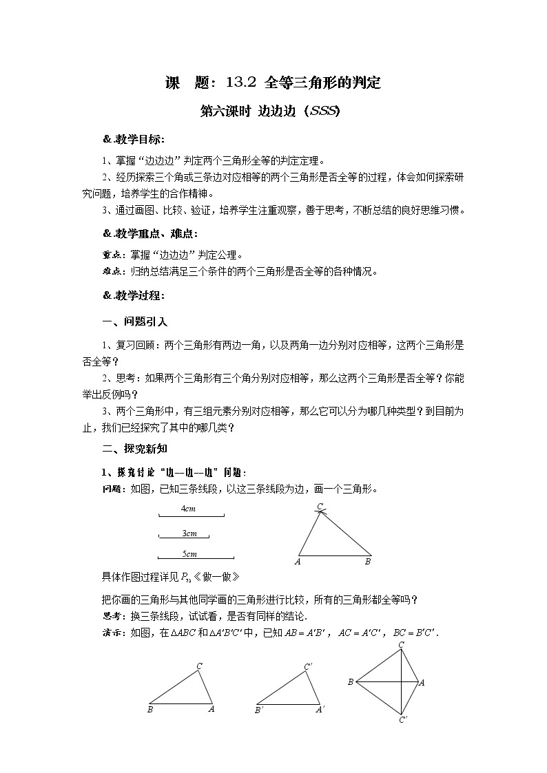 华师大版八年级数学上册教案：13.2 全等三角形的判定 第六课时 边边边（SSS）01