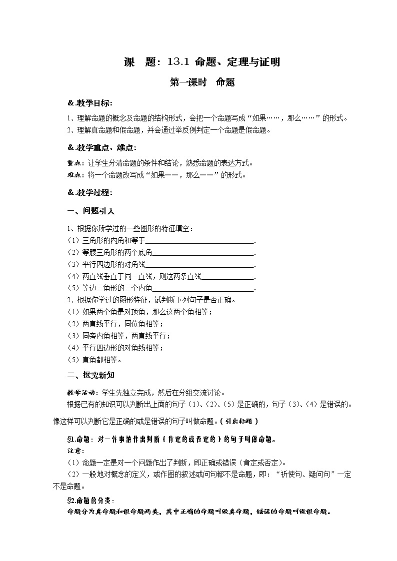 华师大版八年级数学上册教案:13.1 命题、定理与证明 第一课时 命题01
