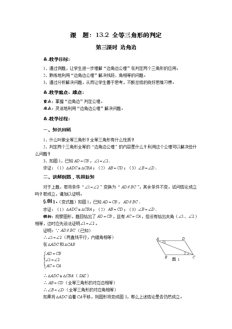 华师大版八年级数学上册教案：13.2 全等三角形的判定 第三课时 边角边01