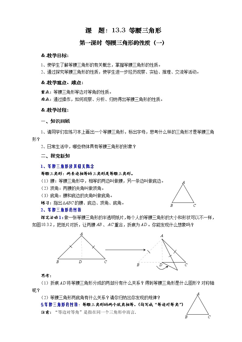 华师大版八年级数学上册教案：13.3 等腰三角形 第一课时 等腰三角形的性质（一）01