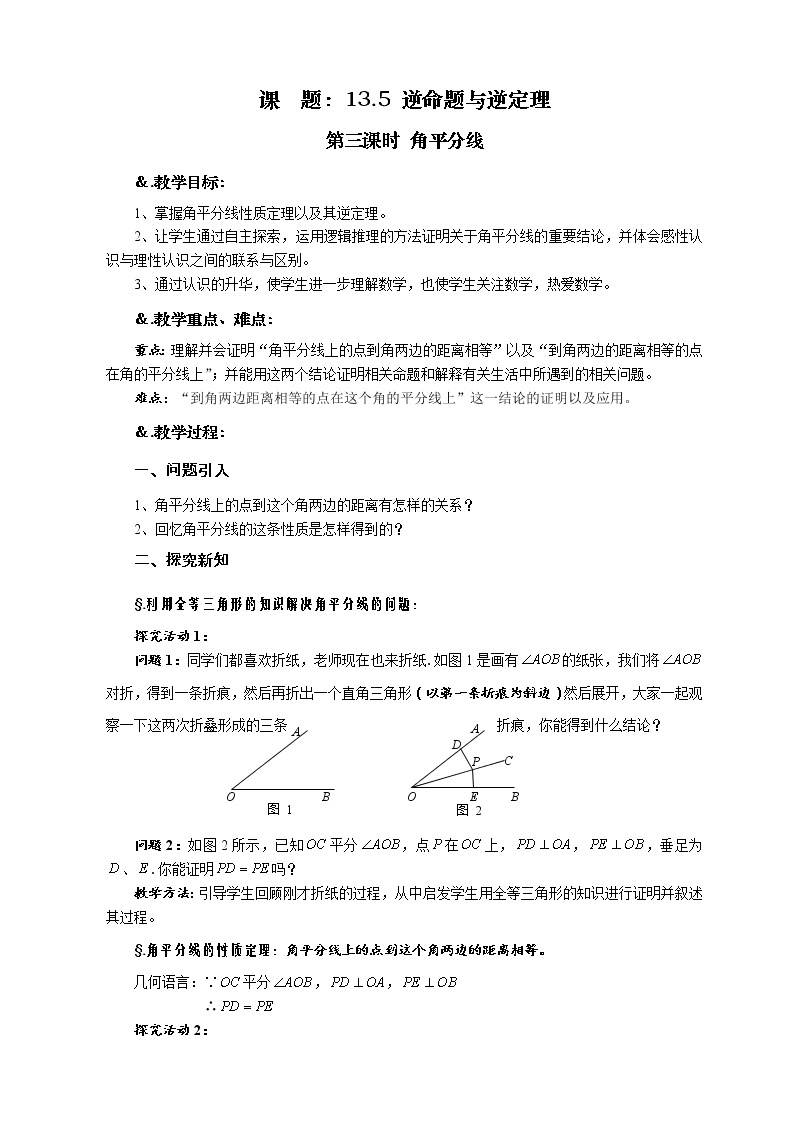 华师大版八年级数学上册教案：13.5逆命题与逆定理 第三课时 角平分线01