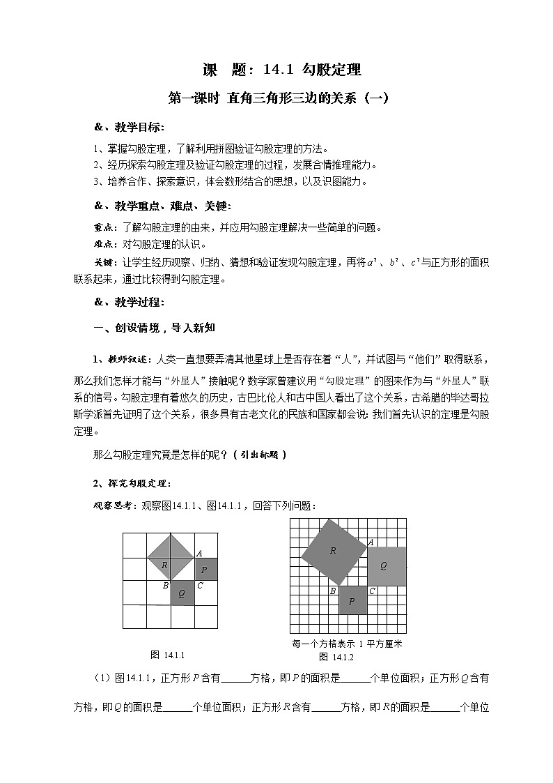华师大版八年级数学上册教案:14.1 勾股定理 第一课时 直角三角形三边的关系(一)01