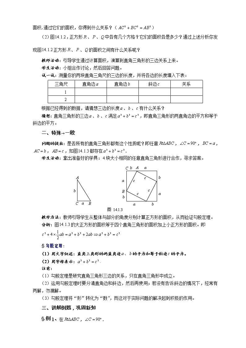 华师大版八年级数学上册教案:14.1 勾股定理 第一课时 直角三角形三边的关系(一)02