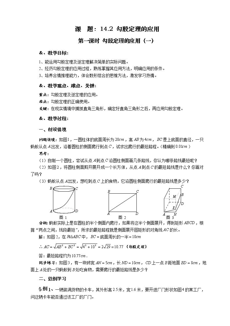 华师大版八年级数学上册教案：14.2 勾股定理的应用 第一课时 勾股定理的应用（一）01