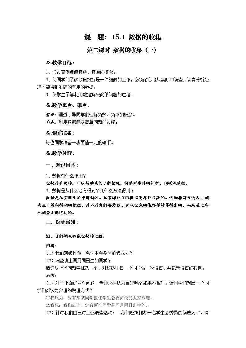 华师大版八年级数学上册教案：15.1数据的收集 第二课时 数据的收集（一）01