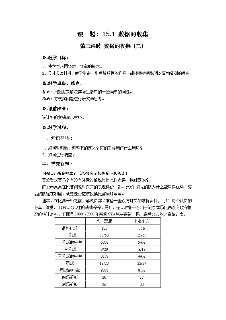 华师大版八年级数学上册教案:15.1数据的收集 第三课时 数据的收集(二)01