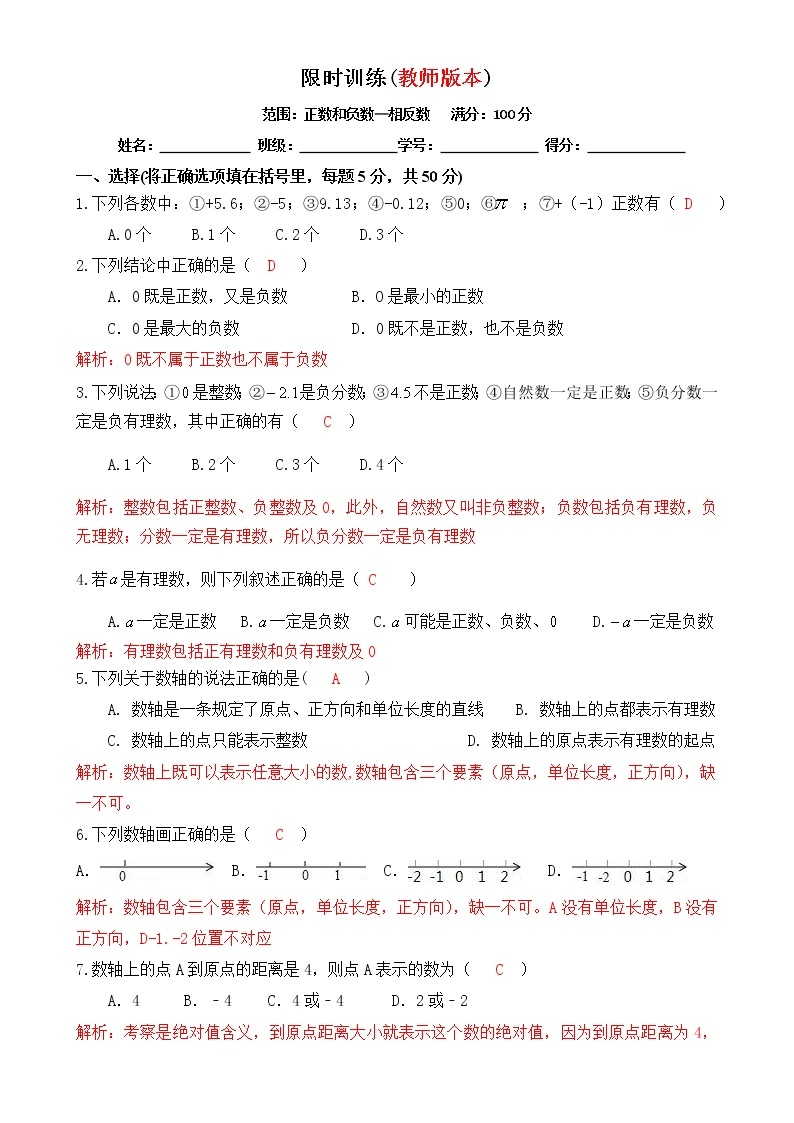 广东省湛江市人教版七年级上册第一章周测试卷（教师版及学生版）01