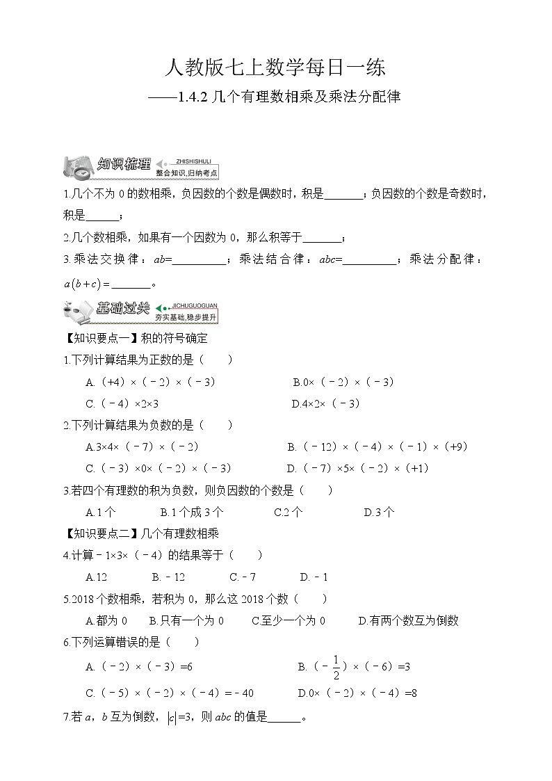 【人教版七上数学预习基础篇】——1.4.2几个有理数相乘及乘法分配律第1页