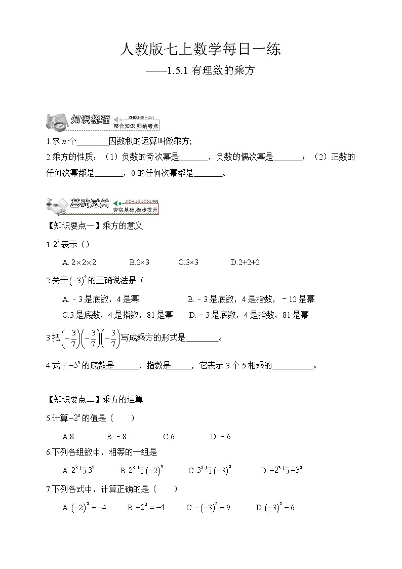 【人教版七上数学预习基础篇】——1.5.1有理数的乘方第1页
