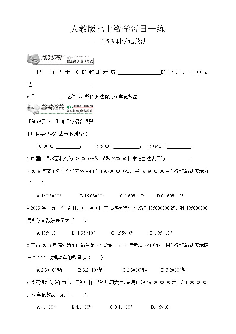 【人教版七上数学预习基础篇】——1.5.3科学记数法第1页