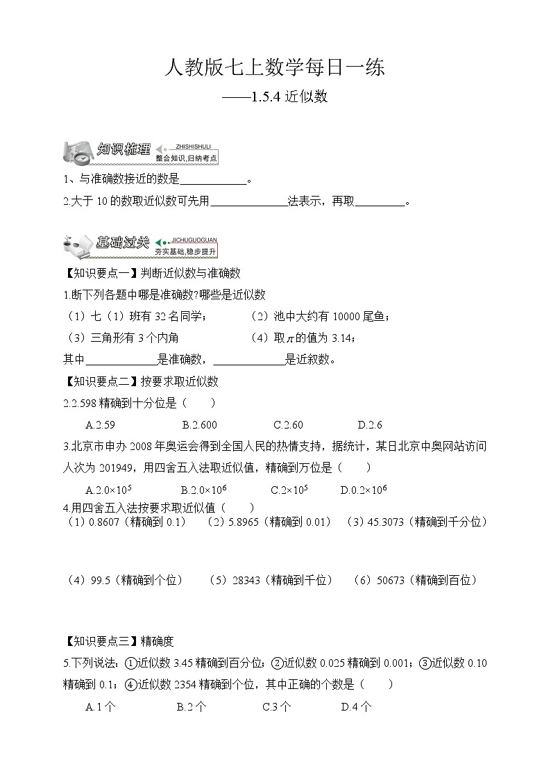 【人教版七上数学预习基础篇】——1.5.4近似数01
