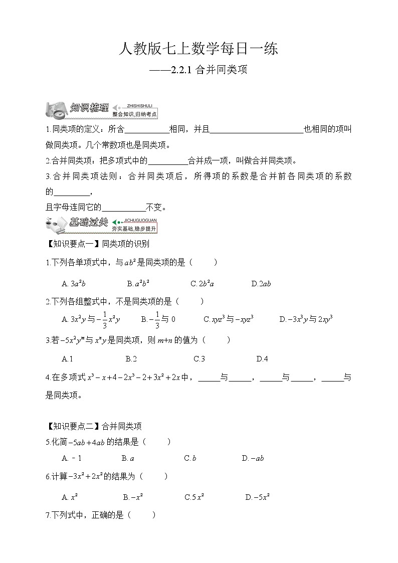 【人教版七上数学预习基础篇】——2.2.1合并同类项第1页
