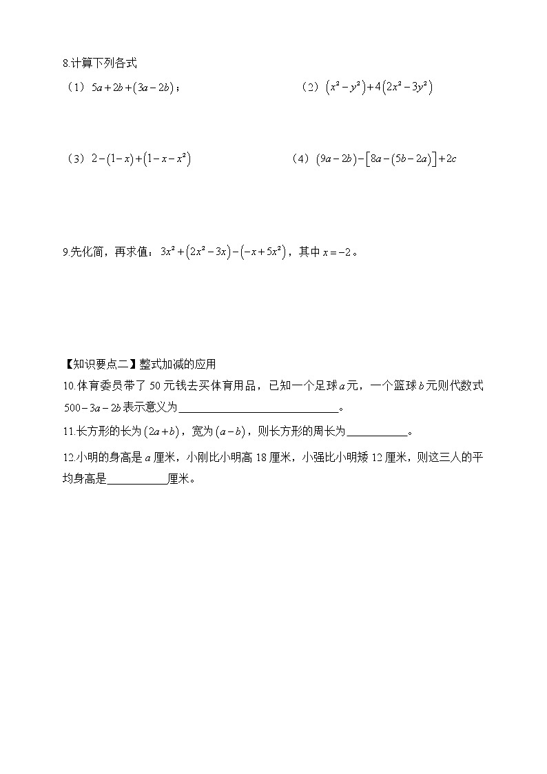 【人教版七上数学预习基础篇】——2.2.3整式的加减02