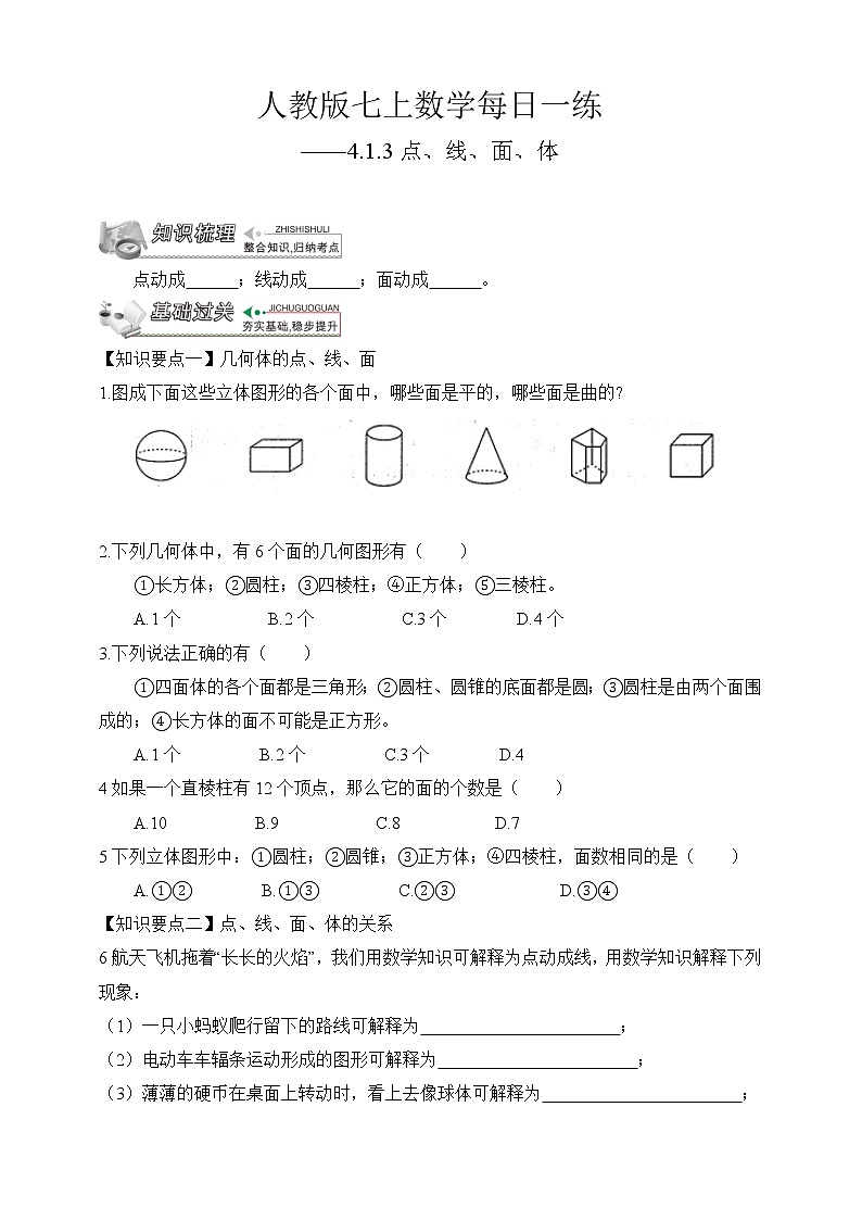 【人教版七上数学预习基础篇】——4.1.3点、线、面、体第1页