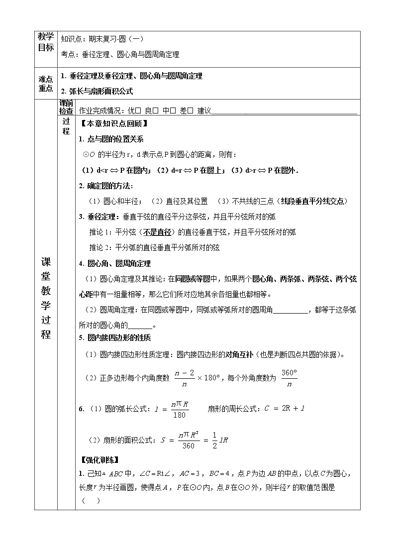 浙教版九年级上册期末复习-圆（1）选择题专项训练教案 (1)