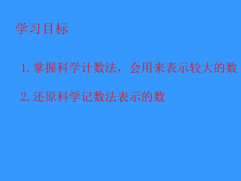 人教版七年级上册数学《1.5.2科学记数法》课件02