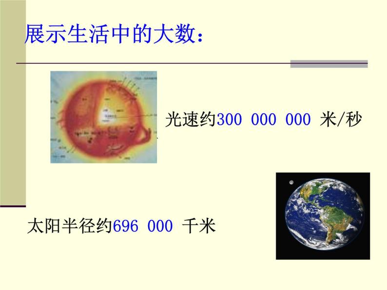 人教版七年级上册数学《1.5.2科学记数法》课件07