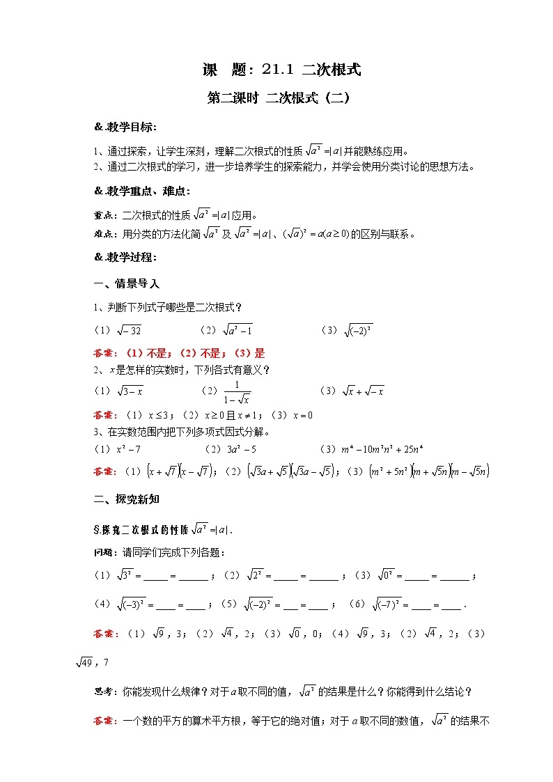 华师大版九年级数学上册教案：21.1 二次根式 第二课时 二次根式（二）01