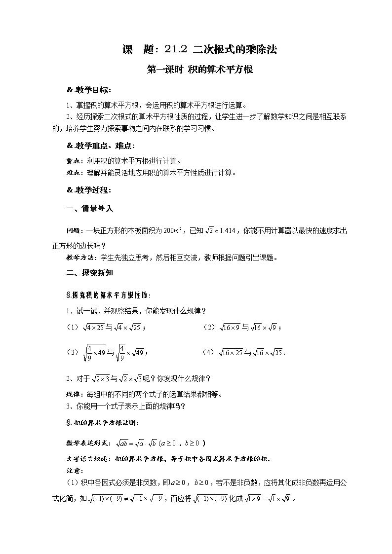 数学九年级上册第21章 二次根式21.2 二次根式的乘除法2. 积的算术平方根第一课时教案