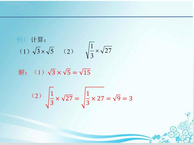 第21章 第2课时 21.2.1二次根式的乘法-华东师大版九年级数学上册课件08