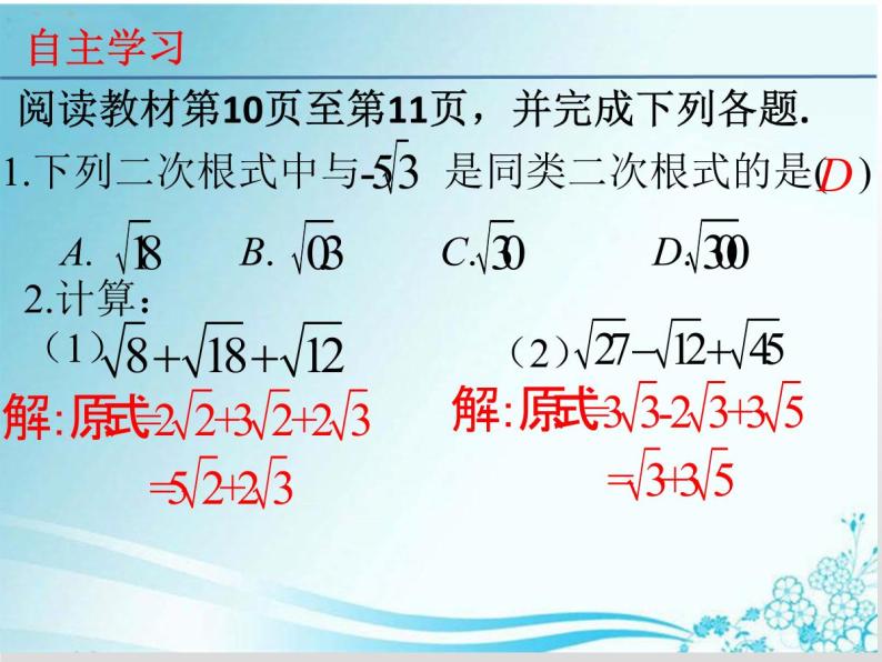 第21章 第5课时 21.3.1 二次根式的加减-华东师大版九年级数学上册课件03