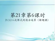 第21章 第6课 21.3.2二次根式的混合运算（解题课）-华东师大版九年级数学上册课件