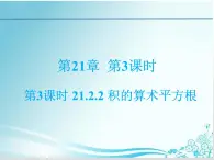 第21章第3课时 21.2.2 积的算术平方根-华东师大版九年级数学上册课件