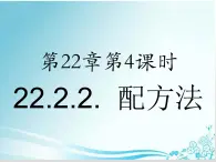 第22章 第4课时22.2.2.  配方法解一元二次方程-华东师大版九年级数学上册课件