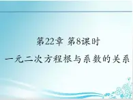 第22章 第7课时22.2.6 一元二次方程根与系数的关系-华东师大版九年级数学上册课件