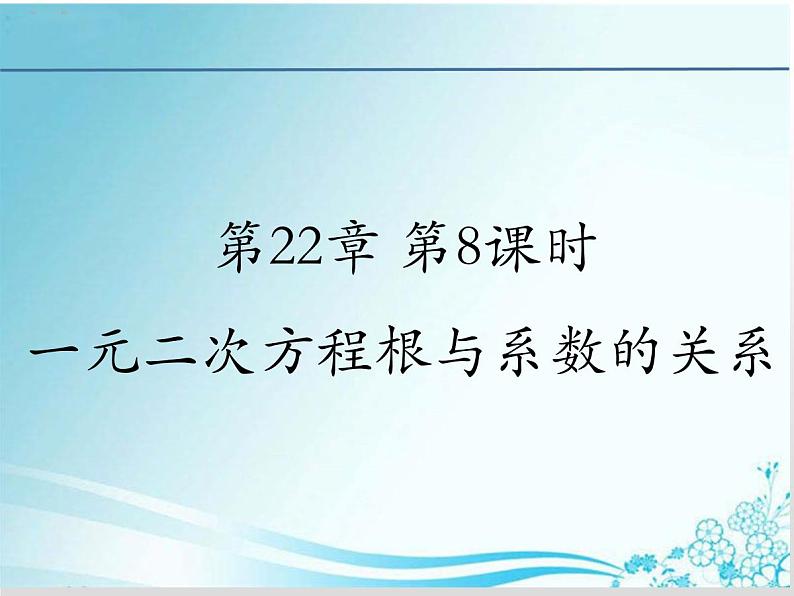 第22章 第7课时22.2.6 一元二次方程根与系数的关系-华东师大版九年级数学上册课件01